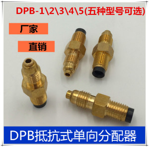 润滑油路单向阀 DPB抵抗式分配器 分油器计量件 油泵油管接头配件