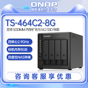 【新品】QNAP威联通存储TS-464C2-8G四盘位nas服务器支持内存扩充与 M.2 SSD 快取，散热升级