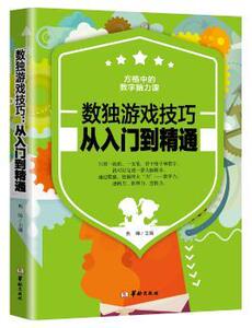 数独游戏技巧:从入门到精通焦帅主编华龄出版社9787516908655