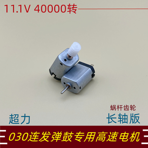 F030电机11.1V40000转维修乐辉司马锦明连发弹鼓玩具坦克专用马达