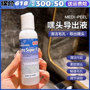 韩国Medipeel美蒂菲黑头导出液院线黑头水收缩毛孔清洁粉刺闭口