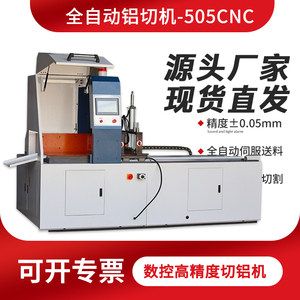全自动切铝机505CNC数控锯铝机高精度铜棒铝合金工业铝型材切割机