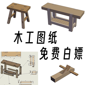 木工DIY详细图纸几乎白送椅子刨子悬浮床桌子茶几玩具设计尺寸