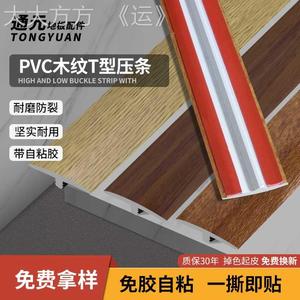 塑料pvc木地板压条门槛条T型压边条扣条门口接缝过门条收边条自粘