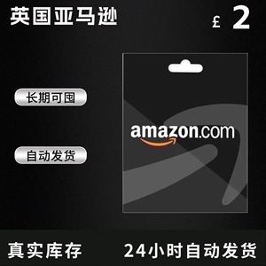 自动 英亚礼品卡 2英镑 Amazon GiftCard GC 英国亚马逊购物卡