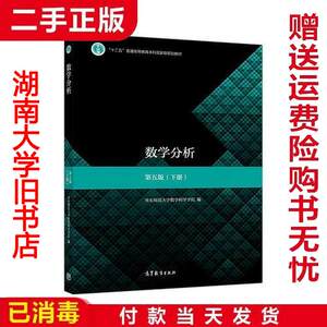数学分析 第五版 下册 华东师范大学数学科学学院9787040513233