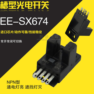 全新 高品质 微型光眼 槽型传感器 光电开关 EE-SX674