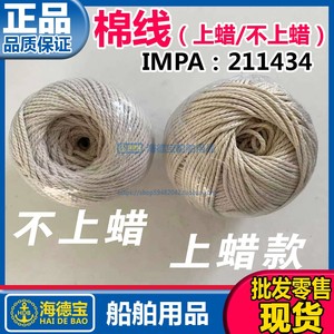 船用蜡线 涂蜡 合股线 绑扎绳子纯棉 225g IMPA 211432 211434