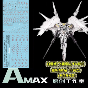 AMAX工作室 MG 白雪姬/飞翼高达/掉毛天使/FIX样式/8827.高清水贴