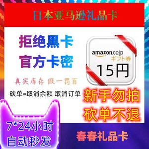 日亚礼品卡 15日元 日本亚马逊购物卡 Amazon 礼品卷 预购 充值卡