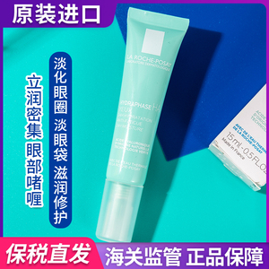 理肤泉立润密集保湿眼部啫喱眼霜 15ml 淡化黑眼圈补水保湿眼凝露