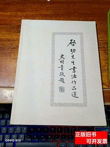 藏书启功先生书法作品选【一版一印】 田野 2006江苏美术出版社97