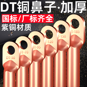 DT铜鼻子线耳紫铜冷压接线端子电缆堵油接头16/35/50/70/95/120mm