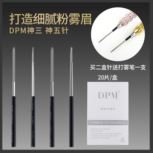 DPM针神三针收口圆三圆五纹绣针片 正品纹眉雾眉手工打雾针片用品