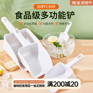 PC塑料加厚冰铲制冰机专用干果面粉茶叶铲冰箱除冰铲多用食品铲子