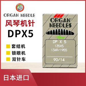 原装日本进口风琴机针DPX5套结机针锁眼机衣车针曲折缝双针车缝纫