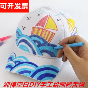 儿童DIY白色纯棉绘画棒球帽鸭舌帽 空白手绘涂鸦画画创意美术材料