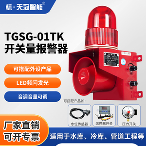 TGGS-01TK 开关量声光报警器压力水侵探测器温度控制仪语音提示器