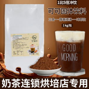 华琬琰连锁专用比利时coco粉三合一巧克力粉速溶可可粉奶茶店专用