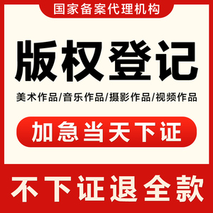 加急美术作品版权登记logo图片计算机软件著作权山东贵州申请注册