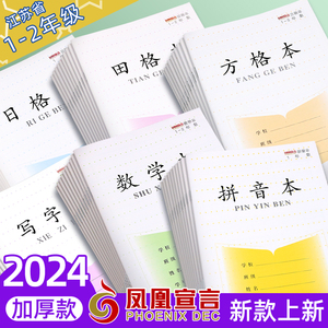 凤凰2024田格本小学生作业本子统一二年级拼音本标准日方格本加厚田字格练习写字本江苏一年级幼儿园数学传媒