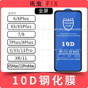 适用钢化膜苹果6代 6S 7代8Plus X XS XR 11Pro全屏10D黑边9H Max