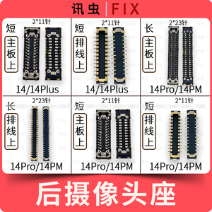 适用苹果后置摄像头座14Pro 14ProMax 14Plus后摄主板排线座子Max