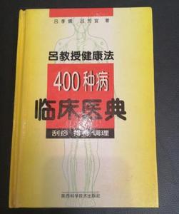 吕教授健康法400种病临床医典:刮痧 排毒 调理/吕季儒二手书