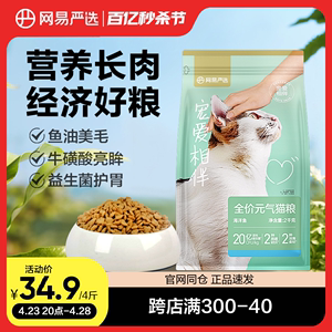 网易严选宠爱相伴元气猫粮全价成猫幼猫鱼肉味流浪猫土猫含益生菌