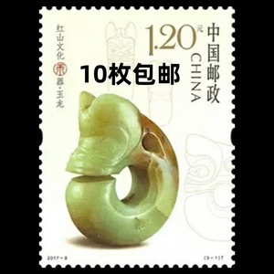 2017-8红山文化玉器中国现代邮票3-1玉龙1.2元打折新散票邮政正品
