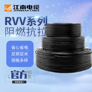 江南电线电缆RVV2芯3芯0.5/0.75/1/1.5/2.5/4/6平方软护套线零剪