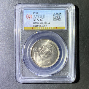 长城币1元保真1981年一元长城纪念硬币收藏 公博评级66-68分全新