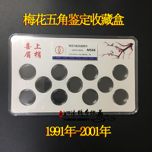 1991-2001年老三花硬币收藏盒梅花五角评级盒伍5角硬币鉴定保护盒