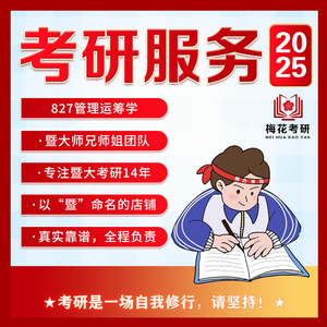 2025年暨南大学827管理运筹学 暨大管工管理科学与工程  考研服务