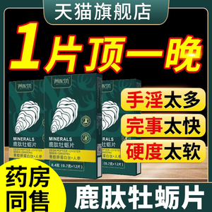 鹿肽牡蛎片正品参鹿筋尾双参鹿参片鹿鞭参杞人参玛咖鹿茸膳颜姿