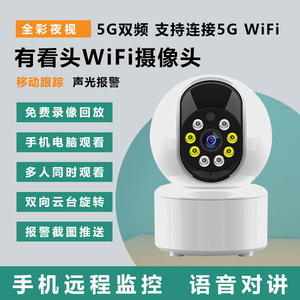 有看头无线wifi监控5g摄像头手机远程室内家用高清夜视摄影监控器