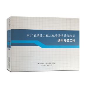 2013版浙江省建设工程工程量清单计价指引通用安装工程