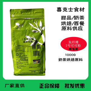 朱师傅1号可可粉1KG 高脂固体饮料 可可粉蛋糕装饰脏脏包烘培原料