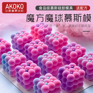 AKOKO6连魔方魔球慕斯蛋糕硅胶模具巧克力法式西点甜品烘焙模1057