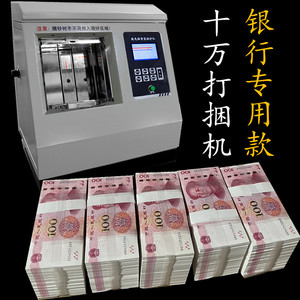 梱钞机十万钞票打捆机捆钱机10万智能扎钱机 捆扎机银行专用道具