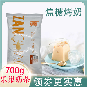乐巢焦糖烤奶700g 三合一速溶商用奶茶粉 家用袋装 奶茶店专用