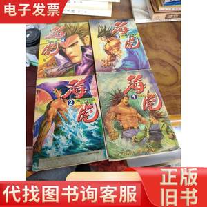 漫画：海虎（1—4册） 温日良 邓志辉