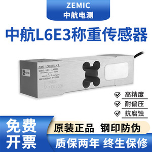 ZEMIC中航电测L6E3称重传感器电子台秤计价秤高精度压力感应器