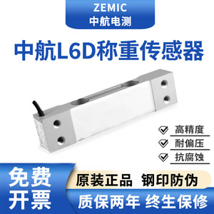 ZEMIC中航电测L6D称重传感器电子秤高精度重力压力单点式感应器