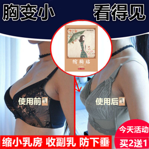 男女士瘦胸神器缩胸贴膏减平胸部精油学生胸大变小收副乳房霜产品