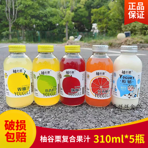 柚谷栗双柚汁小青柠汁310ml*5瓶 杨梅西柚原味酸奶果汁饮料玻璃瓶