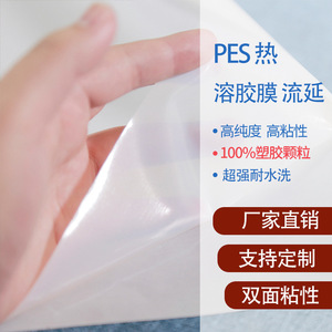 PES 热溶胶膜 流延 用于服装布料的无弹耐水洗双面热粘胶