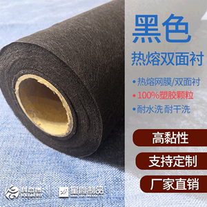黑色热熔胶网膜 黑色双面粘合衬生产厂家 服装布料复合用 耐水洗