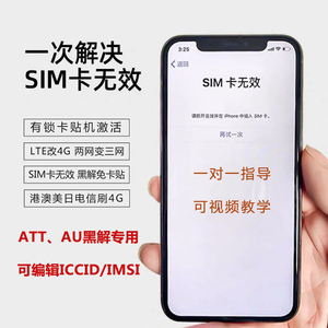 ATT/AU黑解MNC激活卡 SIM卡无效黑解免卡贴 适用于美版日版有锁机