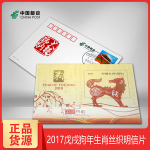 中国邮政2018戊戌年狗生肖丝织明信片丝绸生肖明信片十二生肖狗年